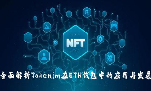 全面解析Tokenim在ETH钱包中的应用与发展