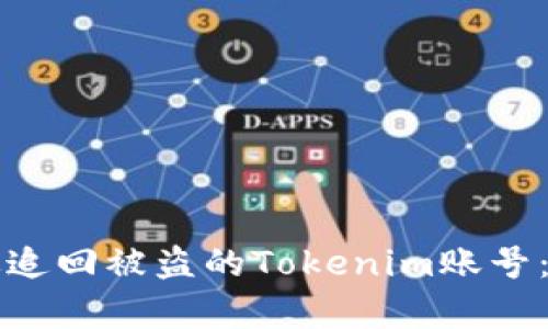 如何有效追回被盗的Tokenim账号：全面指南