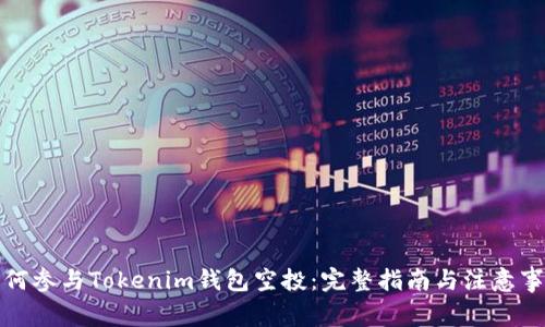 如何参与Tokenim钱包空投：完整指南与注意事项