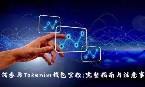 如何参与Tokenim钱包空投：完整指南与注意事项