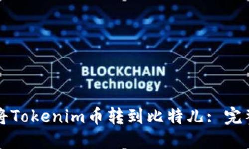 如何将Tokenim币转到比特儿: 完整指南