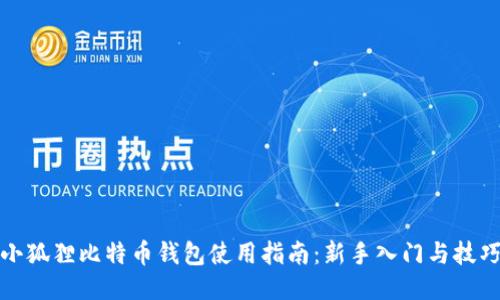 小狐狸比特币钱包使用指南：新手入门与技巧