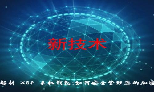 全面解析 XRP 手机钱包：如何安全管理您的加密资产