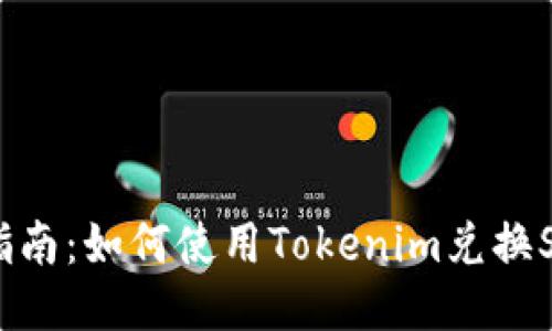 全面指南：如何使用Tokenim兑换SHIB币