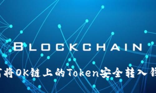 如何将OK链上的Token安全转入钱包？