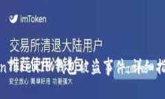 如何处理TokenTokenIM钱包被盗事件：详细指南与维