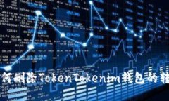 bialti如何删除TokenTokenim钱