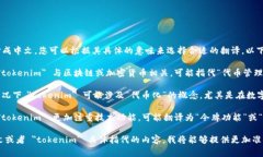 为了将 ＂tokenim＂ 翻译成中文，您可以根据其具