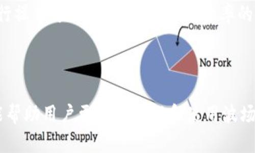   波场钱包中的USDT：完全指南与实用技巧 / 

 guanjianci 波场钱包, USDT, 加密货币, 数字资产 /guanjianci 

## 内容主体大纲

1. **什么是波场钱包？**
2. **USDT的基本概念**
3. **波场钱包如何支持USDT交易？**
4. **如何在波场钱包中存储和管理USDT？**
5. **波场钱包中的USDT与其他钱包的比较**
6. **波场钱包的安全性分析**
7. **常见问题及解决方案**

---

### 1. 什么是波场钱包？

波场钱包是一个基于波场（Tron）区块链的数字资产管理工具，它允许用户存储、发送、接收和管理各种加密货币，包括USDT（泰达币）。波场作为一种去中心化的平台，提供了高效的交易速度和低廉的手续费，吸引了大量用户使用其生态系统中的钱包进行资产管理。

波场钱包提供了用户友好的界面，方便大众用户进行数字资产的操作。同时，波场的去中心化特性使得用户可以更好地掌控自己的资产，而无需依赖于中心化的金融机构。

### 2. USDT的基本概念

USDT（Tether）是一种基于区块链的稳定币，其价值与美元1：1挂钩。这意味着1个USDT的价值大约等于1美元，因此可以用来规避加密市场的波动性。USDT是加密货币市场中使用最广泛的稳定币之一，其广泛的接受度使得用户可以在不同的交易所和平台上进行交易。

USDT的发行与管理由Tether Limited公司负责，该公司声称每发行1个USDT都会有1美元的实物资产作为支持。虽然这一点曾引发过很多争议，但USDT依然是加密市场中的重要组成部分。

### 3. 波场钱包如何支持USDT交易？

波场钱包支持USDT交易的主要原因是波场网络允许用户轻松进行各种加密货币的交易。用户可以通过波场钱包进行USDT的转账和接收，同时也能够利用波场网络的高效性进行低成本的交易。

在波场钱包中，用户只需要连接到自己的钱包账户，输入接收地址及交易金额，就可以轻松完成USDT的转账。此外，波场网络的智能合约功能也为用户提供了多种灵活的交易方式，例如闪电支付等。

### 4. 如何在波场钱包中存储和管理USDT？

在波场钱包中存储和管理USDT非常简单。用户首先需要下载官方的波场钱包应用程序，注册创建账户。完成注册后，用户可以通过钱包生成的地址进行USDT的充值或提取。

为了确保资产安全，用户还可以设置额外的安全措施，例如开启两步验证功能。同时，建议用户定期备份自己的私钥，以防丢失或被盗。波场钱包还提供了资产管理功能，用户可以方便地查看自己持有的USDT数量及其历史交易记录。

### 5. 波场钱包中的USDT与其他钱包的比较

波场钱包与其他数字钱包相比，最大的优势在于其与波场生态的紧密结合。用户在波场钱包中不仅可以管理USDT，还可以操作波场网络上的其他代币和DApp。

例如，波场钱包在手续费方面相对较低，且交易速度快，比起传统的以太坊或比特币钱包，用户体验更加流畅。另一个优势是，波场钱包具有支持多种语言的界面，方便全球用户使用。

### 6. 波场钱包的安全性分析

波场钱包的安全性是用户最为关注的方面。波场钱包采用了多种安全技术来保护用户资产，包括加密和私钥管理等。用户的私钥是只有用户自己才能获取的，减少了被盗风险。

在使用波场钱包时，用户还应该养成良好的安全习惯，如定期更新应用、注意识别钓鱼网站和应用等。此外，波场钱包也定期进行安全审计，以提升其安全性。

### 7. 常见问题及解决方案

在使用波场钱包及USDT的过程中，用户可能会遇到一些常见问题，如忘记密码、无法转账、交易未成功等。对于这些问题，用户可以通过波场钱包的官方帮助文档进行查阅，或直接联系客户服务。

此外，用户还可以在社区论坛中找到其他用户的经验分享，从而解决自己的问题。了解常见问题的解决方法是使用波场钱包的重要部分。

---

## 相关问题

### 问题1：波场钱包是否安全？

波场钱包的安全性分析
在数字资产领域，安全性是用户最为关心的一个方面。波场钱包通过多种技术手段来保证用户资产的安全。例如，波场钱包使用加密技术来保障用户数据的安全，包括私钥和交易信息。同时，用户的私钥存储在本地，不会被波场团队收集或存储，这样能大大减少被盗风险。

为增强安全性，波场钱包还提供了两步验证功能。用户可以通过短信或邮件接收验证码，增加账号的安全防护。此外，用户也应定期备份自己的私钥，确保在手机丢失等情况下能再次找回资金。

同时，波场钱包定期进行安全审计并进行系统升级，以确保软件没有已知漏洞。尽管如此，用户在使用钱包时，仍需保持警惕，不要访问可疑的链接或下载未知来源的应用，这样可以进一步降低被攻击的风险。

### 问题2：怎样在波场钱包中购买USDT？

在波场钱包中购买USDT的方法
在波场钱包中购买USDT的步骤相对简单。首先，用户需要下载并安装波场钱包应用，注册并创建自己的波场账户。完成注册后，用户可以通过与交易所对接，直接在波场钱包中购买USDT。

许多交易所支持USDT与法币或其他加密货币的交易。用户只需提供所需的交易对，然后按照交易所的步骤进行操作即可。用户可以选择通过银行卡转账或使用信用卡进行购买，具体方式取决于交易所的功能。

完成购买后，购买的USDT会立即转入用户的波场钱包中。用户可以在钱包中方便地查看和管理自己的USDT资产。此外，部分交易所还提供了与波场钱包之间的快速转账功能，方便用户在交易所与钱包之间进行USDT的调动。

### 问题3：波场钱包中的USDT如何提现？

波场钱包中的USDT提现流程
在波场钱包中提现USDT主要涉及转账到其他钱包或交易所。用户可以通过钱包应用的发送功能，将USDT转账至指定的接收地址。具体步骤如下：

ol
li打开波场钱包应用，登录账户。/li
li选择“发送”或“转账”功能。/li
li输入接收方的USDT地址和转账金额。/li
li确认交易信息后输入密码或验证码，进行转账。/li
/ol

需要注意的是，转账需确保输入的接收地址正确无误，错误的地址可能导致资产永久丢失。此外，由于网络拥堵等问题，提现可能需要一些时间才能完成，用户可在钱包中查看交易状态以确认。

### 问题4：如何提高波场钱包的使用体验？

提升波场钱包使用体验的方法
要提高波场钱包的使用体验，用户可以采取以下一些有效措施：

ol
li定期更新应用程序：波场钱包会定期推出新版本，用户应保持应用程序更新，确保使用最新的安全和功能版本。/li
li设置交易通知：用户可以开启交易通知功能，及时获悉每一次的资金变动，便于更好地管理数字资产。/li
li了解钱包功能：深入了解波场钱包的各项功能，包括DApp使用、资产管理等，有助于用户更高效地使用钱包。/li
li参与社区活动：参与波场的社区交流和活动，可以获取第一手的使用经验和技巧，提升整体使用体验。/li
/ol

通过以上方法，用户能充分发挥波场钱包的优势，实现更优质的数字资产管理体验。

### 问题5：波场钱包如何处理交易失败的情况？

处理波场钱包交易失败的方案
在使用波场钱包过程中，交易失败的情况可能会出现，用户需要了解如何处理这一情况。交易失败可能由多种原因造成，如网络拥堵、手续费不足等。

遇到交易失败时，用户首先应查看交易记录，确认失败原因。波场钱包的交易记录功能会详细显示每一笔交易的状态，如果是手续费不足，用户可以调整手续费再次尝试；如果是网络问题造成的，则需要等待一段时间再进行操作。

为了避免未来的交易失败，用户在发送USDT时可以适当提高手续费，确保交易处理的优先级。此外，用户还可以定期检查看是否有未完成的交易，以清理钱包状态。

### 问题6：波场钱包的汇率是如何计算的？

波场钱包中USDT的汇率计算方式
在波场钱包中，USDT的汇率通常是实时更新的，具体汇率取决于当前市场行情。用户在进行交易时，波场钱包会显示交易时的USDT与其他货币（如法币或其他加密货币）之间的汇率。这一汇率受到多个因素的影响，包括市场的供需关系、不同交易所之间的价格差异等。

通常情况下，波场钱包通过对接多个交易所的数据获取实时汇率，以确保用户在进行交易时能够获得最优价格。此外，用户在利用波场钱包兑换USDT时，也可以查看多个交易平台的价格，以作出最佳决策。

为了获取更准确的汇率，用户可以关注加密货币市场动态，并在波场钱包中进行相应的实时报价查询。

### 问题7：如何将其他币种转换为USDT？

在波场钱包中转换为USDT的步骤
如果用户希望将波场钱包中的其他币种转换为USDT，通常可以通过波场钱包的兑换功能或者外部交易所来实现。

具体步骤如下：

ol
li打开波场钱包，确保已经登录到您的账户。/li
li选择需要兑换为USDT的币种，并选择“兑换”或“交易”功能。/li
li在界面中，选择USDT作为目标币种，输入需要兑换的数量。/li
li系统将自动计算相关汇率，并提示用户确认交易信息，点击确认后完成兑换。/li
/ol

此外，用户还可以选择将币种转入交易所进行兑换，以获取更好的汇率。在多个平台上进行对比，选择合适的交易所进行操作，是用户获取最佳兑换率的有效方式。

---

以上内容为波场钱包中USDT的全面指南，涵盖了钱包的基本概念、USDT的功能、使用技巧及常见问题等方面。希望这能帮助用户更好地理解和使用波场钱包中的USDT。