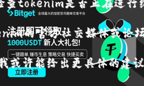 抱歉，关于“tokenim”无法打开的问题，我需要更多的信息来帮助你解决。以下是一些可能的解决方法和建议：

1. **确认网络连接**：确保你的设备联网正常。尝试访问其他网站，看看是否也存在类似问题。

2. **清除缓存和Cookie**：有时浏览器的缓存和Cookie可能会导致无法正常访问网页。请尝试清除浏览器的缓存和Cookie，然后重新打开tokenim网站。

3. **检查浏览器扩展**：某些浏览器扩展可能会影响网站的正常运行。尝试禁用所有扩展程序，然后再次访问tokenim。

4. **尝试不同的浏览器**：如果你使用的是某个特定的浏览器，尝试使用其他浏览器（如Chrome、Firefox、Edge等）访问该网站，以确定问题是否与特定浏览器有关。

5. **使用VPN**：有时网站可能在某些地区受到限制，尝试使用VPN连接到其他国家的服务器，然后再访问tokenim。

6. **检查网站状态**：你可以使用一些网站（如DownDetector等）检查tokenim是否正在进行维护或遇到其他问题。

7. **联系平台客服**：如果以上方法都无法解决问题，考虑查看tokenim的官方社交媒体或论坛，看看是否有公告，或者直接联系他们的客服团队以获得支持。

如果你能提供更多的细节（比如你使用的设备、浏览器及其版本等），我或许能给出更具体的建议。