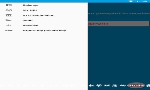 狗狗币手机钱包使用教程：轻松管理您的DOGE资产