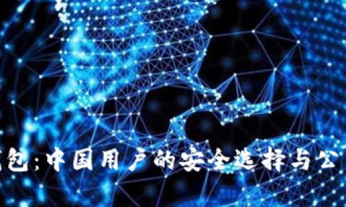 TokenIM钱包：中国用户的安全选择与公司地址解析