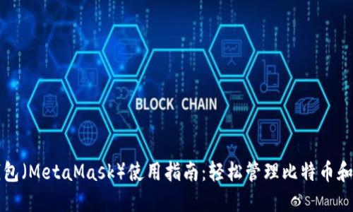 小狐狸钱包（MetaMask）使用指南：轻松管理比特币和数字资产