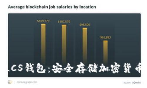 以太坊与LCS钱包：安全存储加密货币的新选择