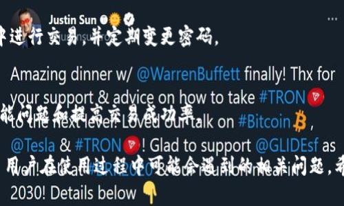    如何在 Tokenim 中顺利买入 TRX：详细指南  / 

 guanjianci  Tokenim, 买入 TRX, 加密货币交易, 数字资产投资  /guanjianci 

---

## 内容主体大纲

1. 引言
   - 封面介绍Tokenim平台
   - TRX的基本知识
   - 本文目的和结构

2. 什么是Tokenim？
   - Tokenim平台概述
   - Tokenim的优势与特点
   - Tokenim的用户界面

3. TRX简介
   - TRX的背景
   - TRX的使用场景
   - TRX的市场表现

4. 注册Tokenim账户
   - 注册步骤详解
   - 安全性设置
   - 完成身份验证的方法

5. 资金充值
   - 支付方式选择
   - 充值步骤说明
   - 注意事项与常见问题

6. 如何在Tokenim上买入TRX
   - 购买步骤详解
   - 设置交易参数
   - 订单检查和确认

7. 交易后的管理
   - 如何查看和管理持仓
   - 资金提取的步骤
   - 提高投资安全性的建议

8. 相关问题解答
   - 常见错误与解决办法
   - 有效的风险管理策略
   - 如何选择合适的交易时间
   - TRX的未来展望
   - 如何进行市场分析
   - 曝光与交易安全
   - 性能与交易体验 

---

## 内容详细介绍

### 1. 引言

在加密货币时代，越来越多的人希望通过交易获得经济收益。TRX（Tron）作为一种流行的数字资产，吸引了众多投资者的关注。而Tokenim是一个便捷的交易平台，专为买卖加密货币而设计。本文将深入介绍如何在Tokenim上顺利购买TRX，帮助用户更好地进行数字资产投资。

### 2. 什么是Tokenim？

Tokenim平台概述
Tokenim是一个全球领先的加密货币交易平台，注册用户可在此买卖多种数字资产。它以其用户友好的界面和多种支付方式著称，深受新手和资深投资者的青睐。在Tokenim上，用户不仅可以轻松交易，还能在市场波动中找到最佳时机。

Tokenim的优势与特点
Tokenim平台具备多项优势，包括高度的安全性、快速的交易处理速度、丰富的教育资料及实时市场分析工具。有了这些，用户能够做出更加明智的投资决策。

Tokenim的用户界面
Tokenim的用户界面设计直观，用户可以轻松navigate到交易界面、资金管理和账户设置。从主页到交易完成的整个过程都缩短了用户的学习时间，让新手也能快速上手。

### 3. TRX简介

TRX的背景
TRX（Tron）是一种去中心化的内容共享平台的数字资产，其设计目的是让内容生产者能够直接与消费者互动，而不需要中介。TRX的推出是为了应对传统内容平台的一些问题，如高额手续费和对创作者的剥削。

TRX的使用场景
TRX不仅可以用于内容创作平台的交易，也被广泛用于游戏、智能合约和去中心化金融（DeFi）中。随着区块链技术的不断发展和成熟，TRX的应用场景将越来越广泛。

TRX的市场表现
TRX作为一种流行的数字货币，自推出以来价格波动较大，但总体显示出强劲的增长势头。随着市场对去中心化应用的需求上升，TRX的未来潜力被越来越多的分析师看好。

### 4. 注册Tokenim账户

注册步骤详解
在Tokenim上进行交易的第一步是注册账户。用户需提供个人基本信息，如姓名、电子邮件、和创建密码。在完成这些步骤后，系统会向用户发送确认邮件。

安全性设置
为了保护账户安全，建议用户启用双重认证（2FA），这能有效防止未经授权的访问。Tokenim为用户提供了多种安全设置选项，帮助用户保护他们的资产。

完成身份验证的方法
许多交易平台都需要进行身份验证，以遵循监管要求。用户需要提交身份证明文件（如护照或驾照），并根据系统指示完成相关步骤。验证通过后，用户便可享受平台提供的全部服务。

### 5. 资金充值

支付方式选择
Tokenim支持多种支付方式，如信用卡、借记卡和数字钱包。用户可以根据自己的偏好选择最合适的充值方式。

充值步骤说明
充值过程相对简单，用户只需要选择充值金额，然后按照页面的指示完成支付。资金通常会在几个小时内到账。

注意事项与常见问题
在进行充值时，用户需要注意支付限额、手续费和处理时间等因素。有时因为网络拥堵或支付问题，充值可能会延迟。在这种情况下，用户可查阅Tokenim的帮助中心以获取更多信息。

### 6. 如何在Tokenim上买入TRX

购买步骤详解
在Tokenim上购买TRX的过程包括几个简单的步骤：首先，用户登陆账户，点击“交易”页面，选择TRX和可交易的其他数字资产。然后，填写购买数量及价格。

设置交易参数
用户可以选择限价单或市价单，以根据个人需求进行交易。限价单允许用户以特定价格进行订单，而市价单则会立即按照当前市场价格成交。

订单检查和确认
在确认交易之前，用户需要仔细检查订单信息，包括数量、价格及总金额等。确认无误后，点击“完成交易”按钮，订单即会提交到账户中。

### 7. 交易后的管理

如何查看和管理持仓
在成功购买TRX后，用户可在“资产管理”页面查看他们的持仓情况。这里会显示TRX的当前市值和用户所持的资产。

资金提取的步骤
用户如果想提取资金，可以进入“提款”页面，选择提取金额，并根据要求填写相关信息，提交后等待平台的处理。一般情况下，提款会在几个工作日内完成。

提高投资安全性的建议
为了确保资产安全，用户应定期检查交易记录，启用安全特性，并避免在公共网络环境下进行交易。此外，掌握基本的市场分析技巧，将有助于用户更加理智地进行投资。

### 8. 相关问题解答

常见错误与解决办法
在进行交易时，用户可能会遇到各种问题，比如订单未能完成、资金抵达延迟等。为了应对这些常见问题，用户应随时关注Tokenim的公告和帮助中心以获取支持。此外，保持良好的网络环境也是成功交易的关键因素。

有效的风险管理策略
投资加密货币具有一定风险，用户需了解每一笔投资的风险，通过分散投资和设置止损来降低风险。此外，建议用户始终保持冷静，不盲目跟风交易。

如何选择合适的交易时间
市场波动性会受到多种因素影响，因此选择合适的交易时间至关重要。一般来说，市场活动最频繁的时段往往在欧美市场同步开放时。用户应根据市场开盘情况选择最佳交易时机。

TRX的未来展望
TRX的长期发展依赖于其生态系统的发展和应用场景的拓展，随着更多开发者和项目加入，TRX的市场活跃度和价值都有潜在的提升空间。因此，保持对行业动态的关注至关重要。

如何进行市场分析
用户可以通过多种途径进行市场分析，包括技术分析、基本面分析以及关注市场情绪等。掌握这些分析技巧将有助于用户做出更合理的投资决策。

曝光与交易安全
在使用Tokenim交易时，用户需警惕网络安全风险，比如钓鱼网站和恶意软件。建议用户只在官方网站和官方应用中进行交易，并定期变更密码。

性能与交易体验
为提升交易体验，用户可其网络连接并确保设备的安全。另外，保持更新Tokenim应用，使用最新版本有助于避免性能问题和提高交易成功率。

以上是对在Tokenim平台上买入TRX的一份详尽指南，涵盖了从开户、充值到交易后管理的每一个步骤，并且解答了用户在使用过程中可能会遇到的相关问题。希望以上内容能够帮助用户顺利进入加密货币交易的世界，实现自己的投资目标。