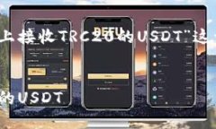 好的，下面是围绕“如何在Tokenim平台上接收TRC