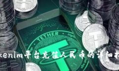 Tokenim平台充值人民币的详细指南