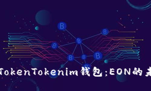 轻松了解TokenTokenim钱包：EON的未来与应用