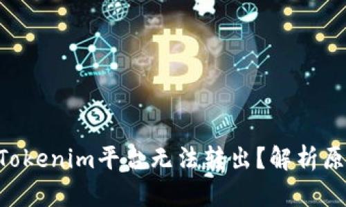 为什么YTA在Tokenim平台无法转出？解析原因与解决方案