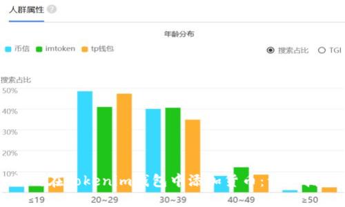 如何在Tokenim钱包中添加货币：详细指南