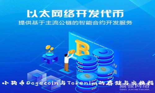 : 小狗币Dogecoin与Tokenim的存储与交换指南