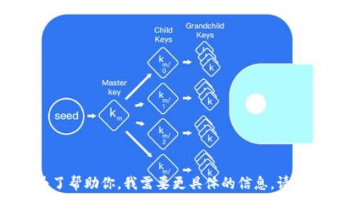 看起来你的问题没有提供足够的上下文。如果你的问题与