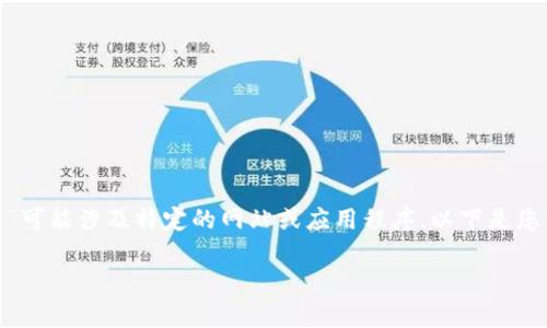 注意：Tokenim可能是一个特定平台或工具，您提到的“官网下载”可能涉及特定的网站或应用程序。以下是您可以使用的、关键词和内容大纲格式，您可以根据需要进行调整。

如何安全有效地在官网下载Tokenim工具