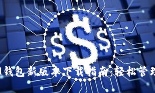 TokenTokenIM钱包新版本下载指南：轻松管理您的数字资产