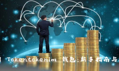 如何正确使用 Tokentokenim 钱包：新手指南与常见问题解析