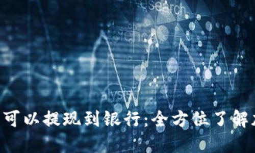 探讨Tokenim是否可以提现到银行：全方位了解加密货币的流动性