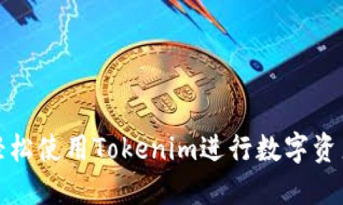 如何轻松使用Tokenim进行数字资产管理