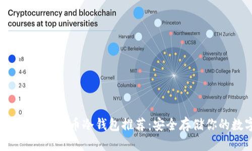 2023年最佳比特币冷钱包推荐：安全存储你的数字资产