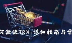 Tokenim如何激活TRX：详细指