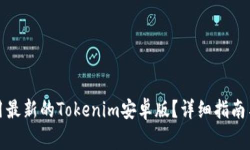 如何下载和使用最新的Tokenim安卓版？详细指南与常见问题解答