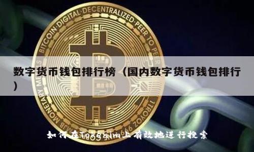 如何在Tokenim上有效地进行搜索