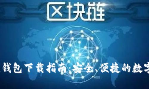 IM Token钱包下载指南：安全、便捷的数字资产管理