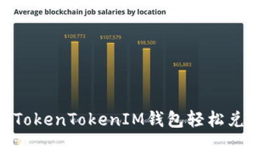 如何使用TokenTokenIM钱包轻松兑换人民币