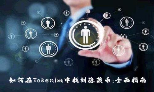 如何在Tokenim中找到隐藏币：全面指南