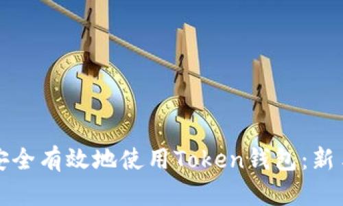 如何安全有效地使用Token钱包：新手指南