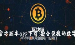 Tokenim钱包官方版本app下载：安全便捷的数字资产