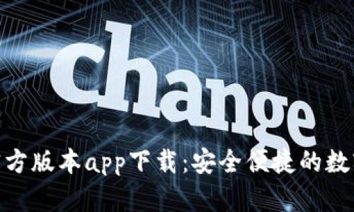 Tokenim钱包官方版本app下载：安全便捷的数字资产管理平台