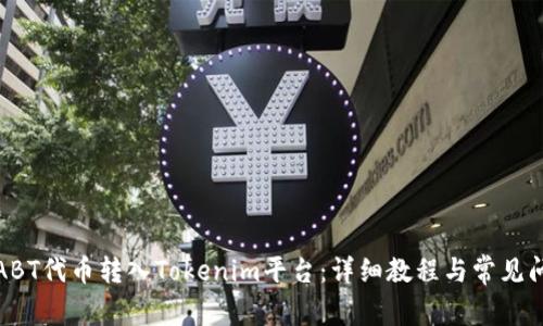 如何将ABT代币转入Tokenim平台：详细教程与常见问题解答