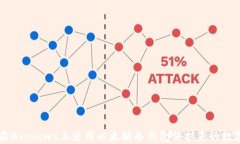 如何在Windows上使用以太坊