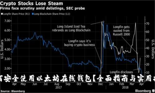 如何安全使用以太坊在线钱包？全面指南与实用技巧