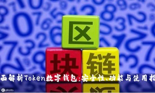 全面解析Token数字钱包：安全性、功能与使用指南