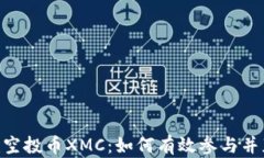 tokenim空投币XMC：如何有效参与并获取收益