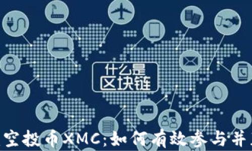 
tokenim空投币XMC：如何有效参与并获取收益