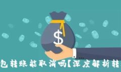   Tokenim钱包转账能取消吗？深度解析转账取消机