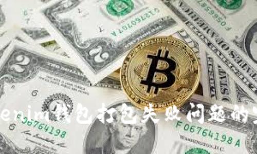 解决Tokenim钱包打包失败问题的完整指南