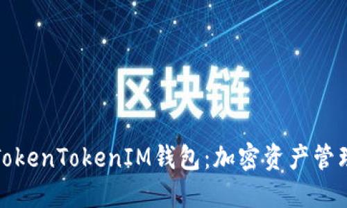 深入了解TokenTokenIM钱包：加密资产管理的新选择